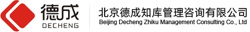 北京德成知庫(kù)管理咨詢(xún)有限公司